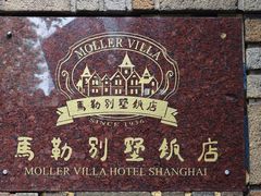 -马勒别墅饭店(静安寺店)
