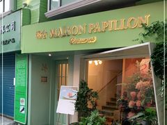 门面-蝶舍·MAISON PAPILLON