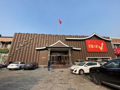 -巴盟人家·内蒙地方菜(华丽家族店)