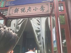 -李小老烧饼(常营民族家园店)