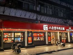 -八合里牛肉火锅(八合里总店)