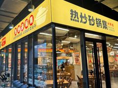-付掌柜在成都·热炒砂锅集(金禾店)