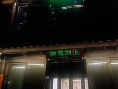 门面-柳莺湖上·湖景餐厅·江南菜(西湖店)