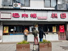 -近水楼糕团(景德路店)