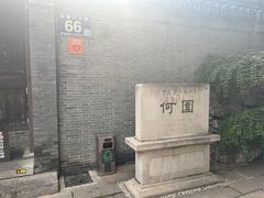 -何园