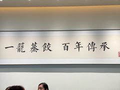 -天怡興·百年蒸饺(万豪广场店)