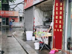 门面-潮香兴煲仔饭(莲花路店)