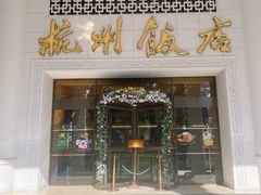 -杭州香格里拉饭店