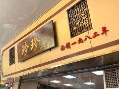 -珍珍小食店(西华路店)
