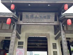 -观澜山水田园