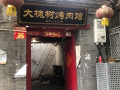 门面-大槐树烤肉馆