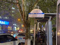 -海平馄饨(逍遥二路店)