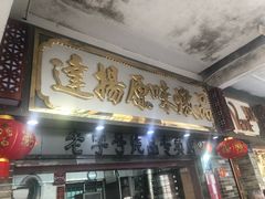 门面-達揚原味燉品(文明路店)