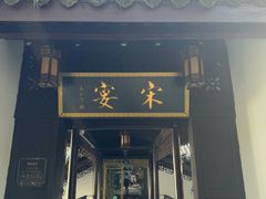 -宋宴(虎跑店)