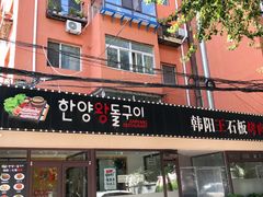 -韩阳王石板烤肉