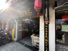 -荣阳楼(山塘街店)