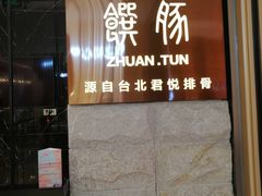 门面-馔豚·台北菜专门店(深圳湾万象城店)