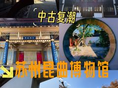 -中国昆曲博物馆