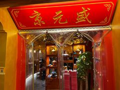 -京元盛铜锅涮肉(上海总店)
