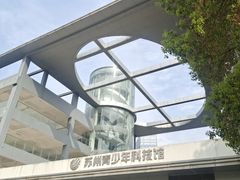 -苏州青少年科技馆
