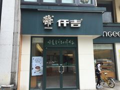 门面-仟吉KenGee(汪家墩店)