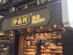 门面-泸溪河桃酥(长乐路店)