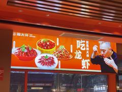 -拙大师·龙虾四季排档·夜宵至凌晨4点(唯亭店)