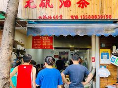 门面-文武王氏烧饼·无矾油条(西溪路店)