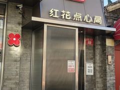 -红花点心局(护国寺店)