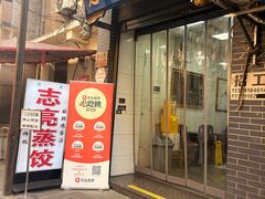 -志亮灌汤蒸饺·清真(庙后街店)