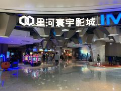 -星河寰宇IMAX影城(星河WORLD·COCO Park店)