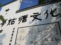 -梦姑塘文化公园