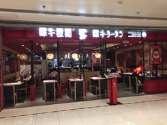 门面-味千拉面(双井店)