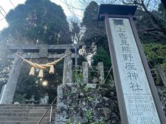 -上色见熊野座神社