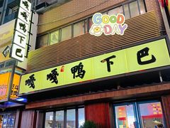 门面-嘎嘎鸭下巴·爆辣干锅(明教寺店)