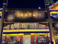 -南门涮肉(通州大船店)