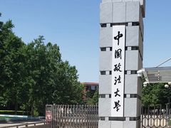 -中国政法大学(昌平校区)
