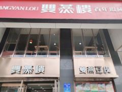 门面-双燕楼(韶山路店)