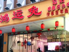 门面-鸿运兔·手撕烤兔(天府广场店)