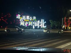 -唐山河头老街国丰维景国际大酒店