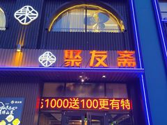 -聚友斋(水晶街店)