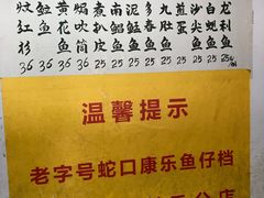 -蛇口康乐快餐鱼仔档(翠苑小区店)