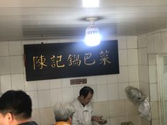 -陈记锅巴菜(五大道店)