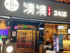 门面-湊湊火锅·茶憩(打浦桥日月光店)