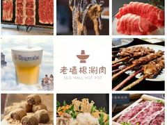 -老墙根涮肉·铜锅·烧烤(欢乐谷·王四营店)