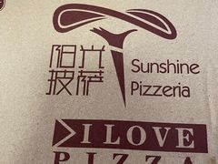 -阳光披萨(辽宁路店)