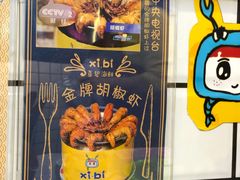 招牌胡椒虾-桥东喜碧海鲜街(水东街店)