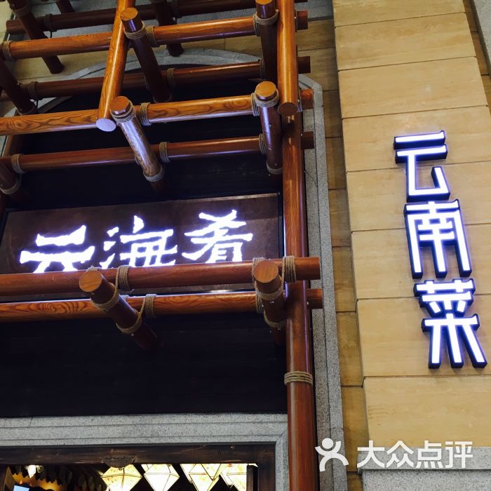 云海肴云南菜(南京德基店)的点评