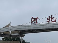 -河北省园博园