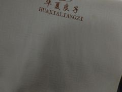 -华夏良子·足道SPA艾灸(金皇大厦店)